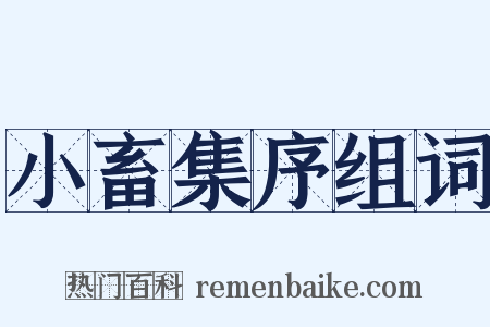 小畜集序组词是什么意思的图片